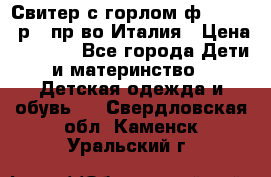 Свитер с горлом ф.Iceberg р.4 пр-во Италия › Цена ­ 2 500 - Все города Дети и материнство » Детская одежда и обувь   . Свердловская обл.,Каменск-Уральский г.